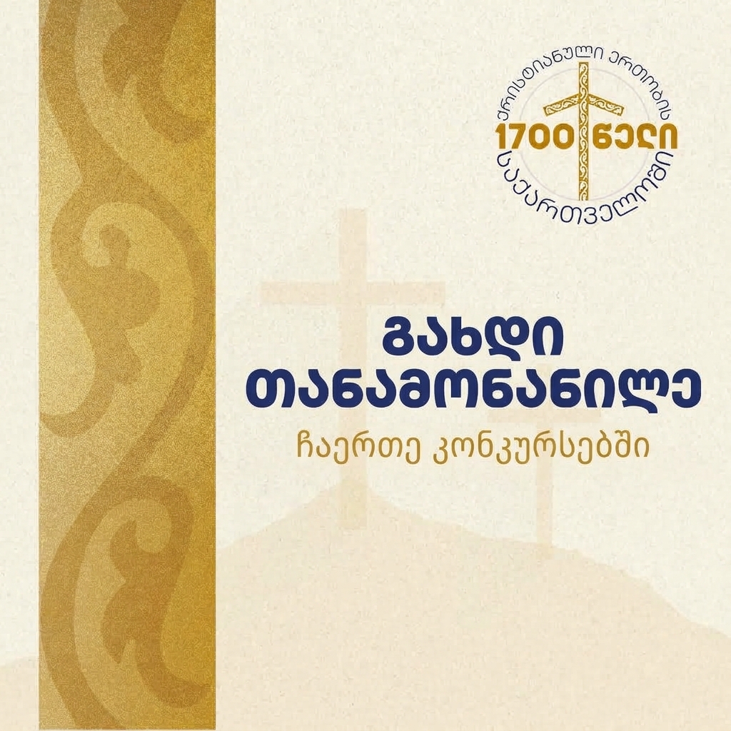 შემოუერთდი საიუბილეო თარიღის აღნიშვნას